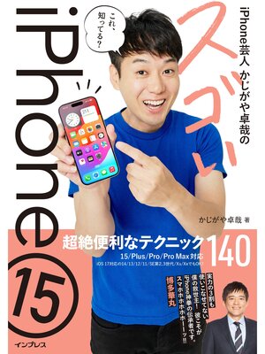 cover image of iPhone芸人かじがや卓哉のスゴいiPhone 15 超絶便利なテクニック140 15/Plus/Pro/Pro Max対応